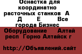 Оснастка для координатно - расточных станков 2А 450, 2Д 450, 2Е 450.	 - Все города Бизнес » Оборудование   . Алтай респ.,Горно-Алтайск г.